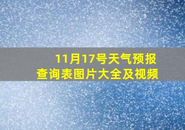 11月17号天气预报查询表图片大全及视频