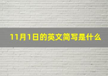 11月1日的英文简写是什么