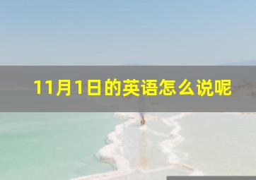 11月1日的英语怎么说呢