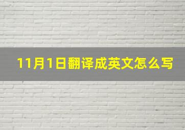 11月1日翻译成英文怎么写