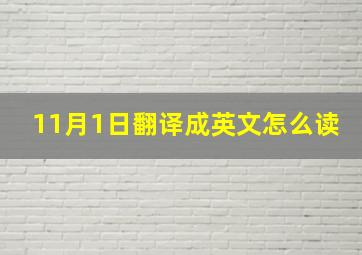 11月1日翻译成英文怎么读