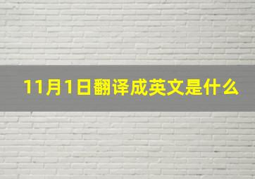 11月1日翻译成英文是什么