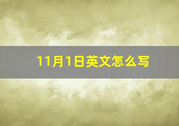 11月1日英文怎么写