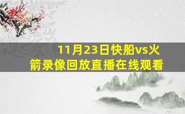 11月23日快船vs火箭录像回放直播在线观看