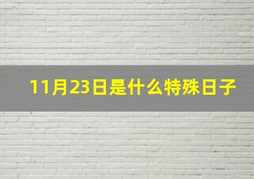 11月23日是什么特殊日子