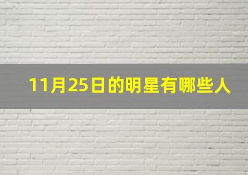 11月25日的明星有哪些人