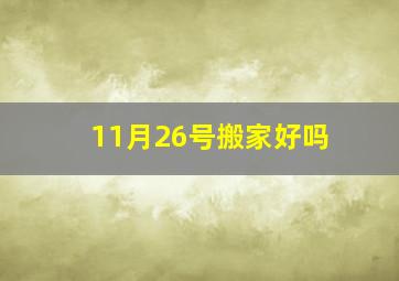 11月26号搬家好吗