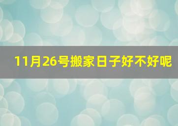 11月26号搬家日子好不好呢