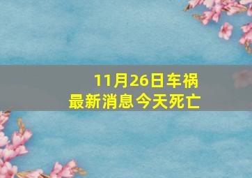 11月26日车祸最新消息今天死亡