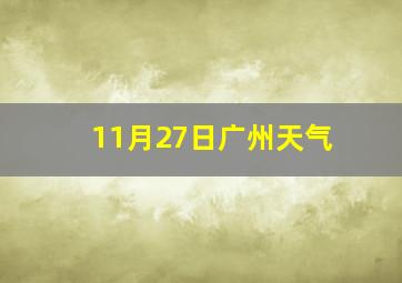 11月27日广州天气