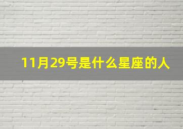 11月29号是什么星座的人