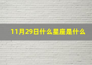 11月29日什么星座是什么