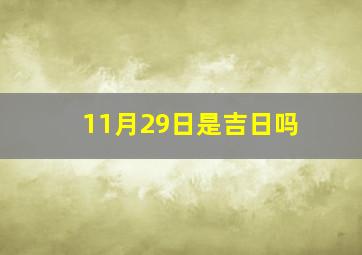 11月29日是吉日吗