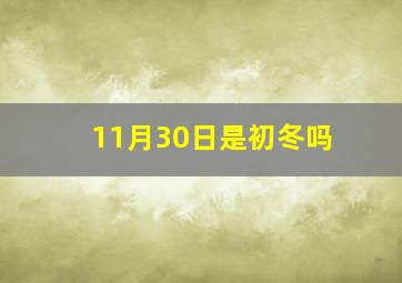 11月30日是初冬吗