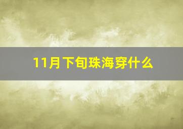 11月下旬珠海穿什么