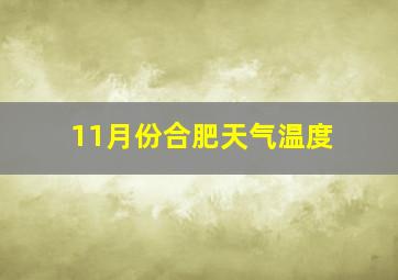 11月份合肥天气温度