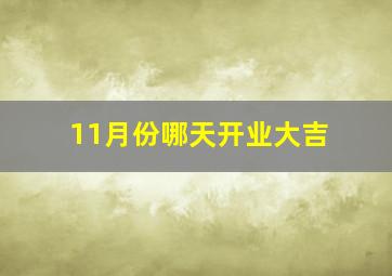 11月份哪天开业大吉