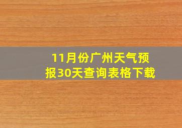 11月份广州天气预报30天查询表格下载