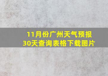 11月份广州天气预报30天查询表格下载图片