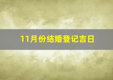 11月份结婚登记吉日