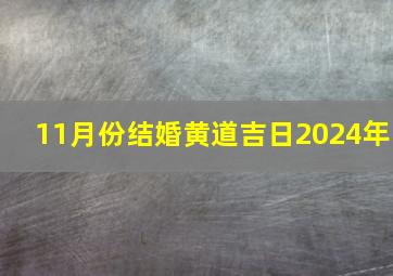 11月份结婚黄道吉日2024年