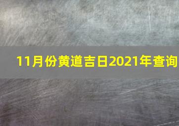 11月份黄道吉日2021年查询