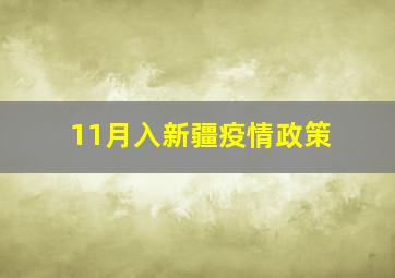 11月入新疆疫情政策