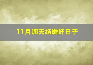 11月哪天结婚好日子