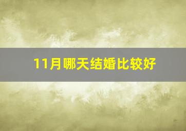 11月哪天结婚比较好