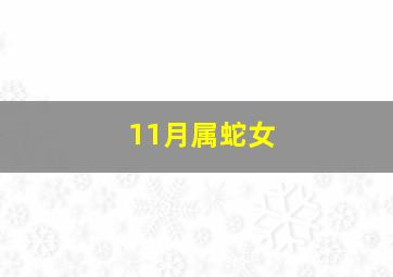 11月属蛇女