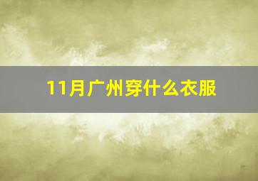 11月广州穿什么衣服