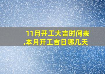 11月开工大吉时间表,本月开工吉日哪几天