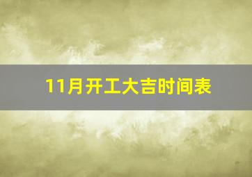 11月开工大吉时间表