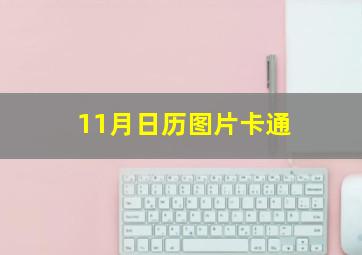 11月日历图片卡通