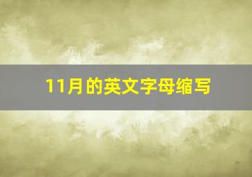 11月的英文字母缩写