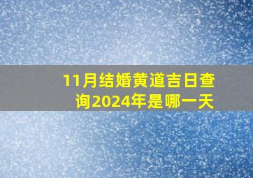 11月结婚黄道吉日查询2024年是哪一天