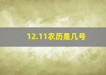 12.11农历是几号