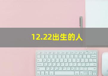 12.22出生的人