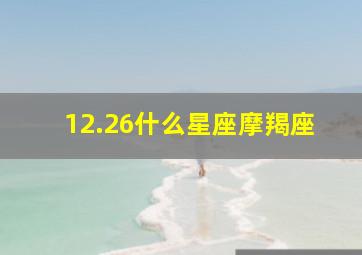 12.26什么星座摩羯座