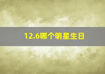 12.6哪个明星生日