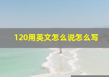 120用英文怎么说怎么写