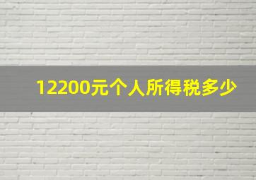 12200元个人所得税多少