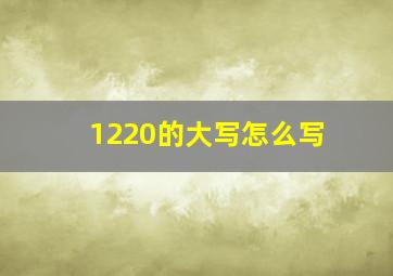 1220的大写怎么写