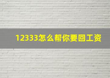 12333怎么帮你要回工资