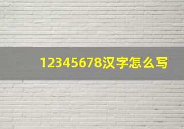 12345678汉字怎么写