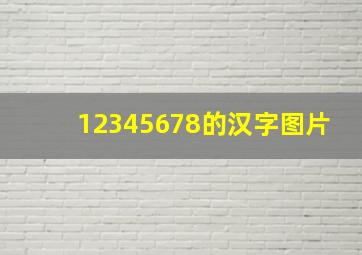 12345678的汉字图片