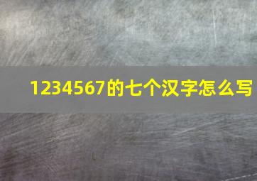 1234567的七个汉字怎么写