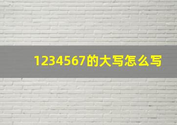 1234567的大写怎么写