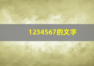 1234567的文字