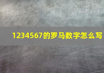 1234567的罗马数字怎么写